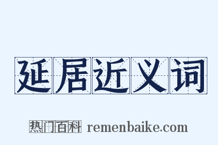 延居近义词是什么意思的图片